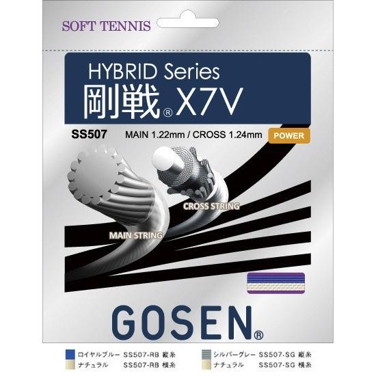 GOSEN（ゴーセン） GOSEN SS507 ハイブリッド 剛戦 X7V/GOSEN X7V(単張