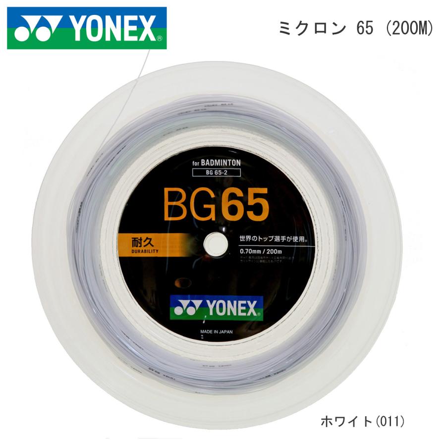 YONEX BG65-2 200mロール ミクロン65 MICRON 65 バドミントンガット