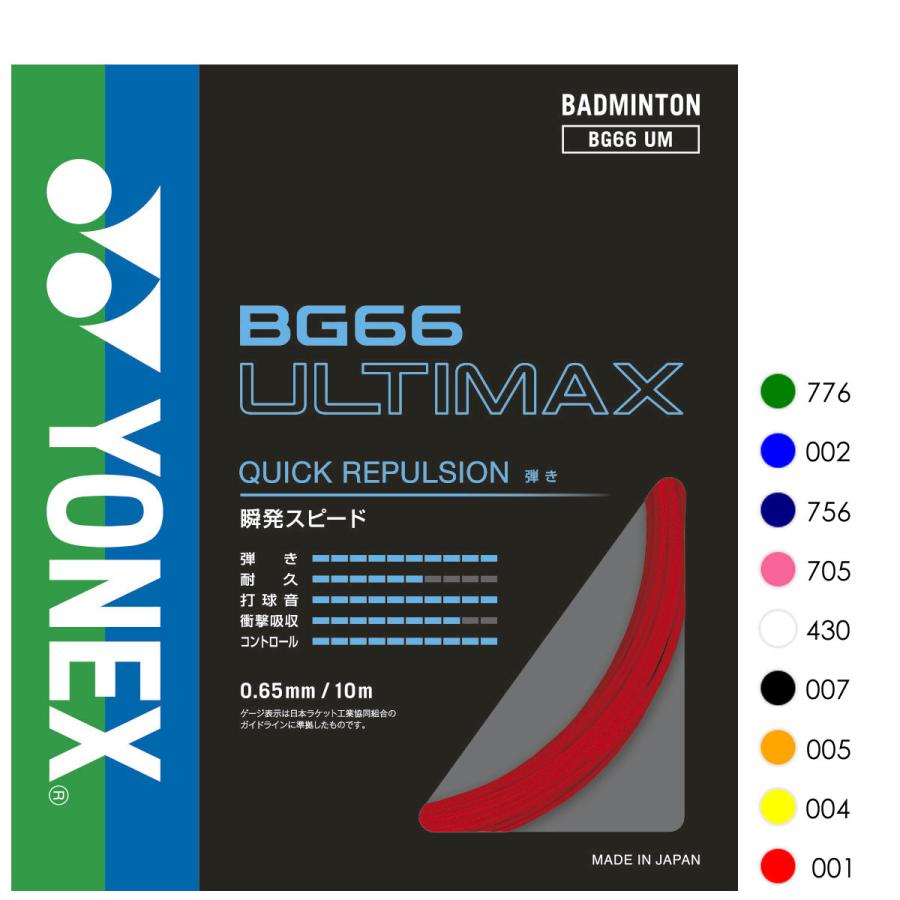 YONEX（ヨネックス） YONEX BG66UM BG66アルティマックス ULTIMAX