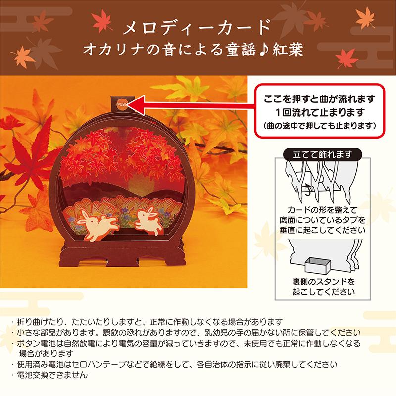 秋カード メロディカード ♪紅葉が流れる 夕日にウサギ JAU 23-3
