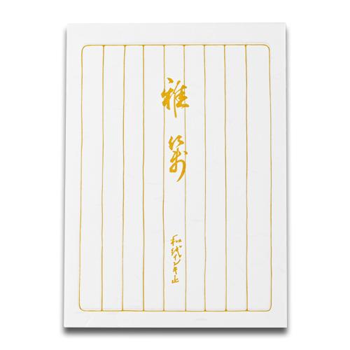 （お取り寄せにて承ります） 便箋 雅箋 B5 縦罫 9行 40枚 NO.201  天一堂 手紙 シンプル 大人 | 