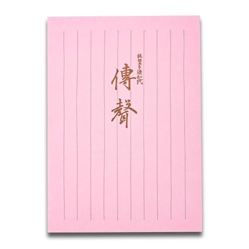 （お取り寄せにて承ります） 便箋 伝声 B5 縦罫 11行 40枚 NO.202  天一堂 手紙 シンプル 大人 | 