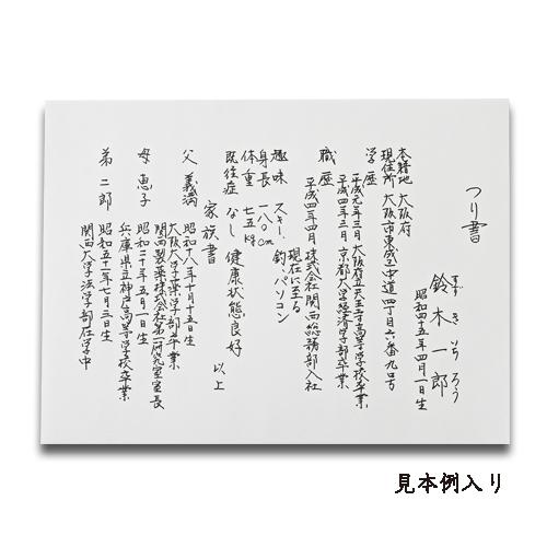 （お取り寄せにて承ります） 釣書用箋 B5 NO.267  天一堂 便箋 封筒 縁談 お見合い 身上書 顔合わせ |  | 03