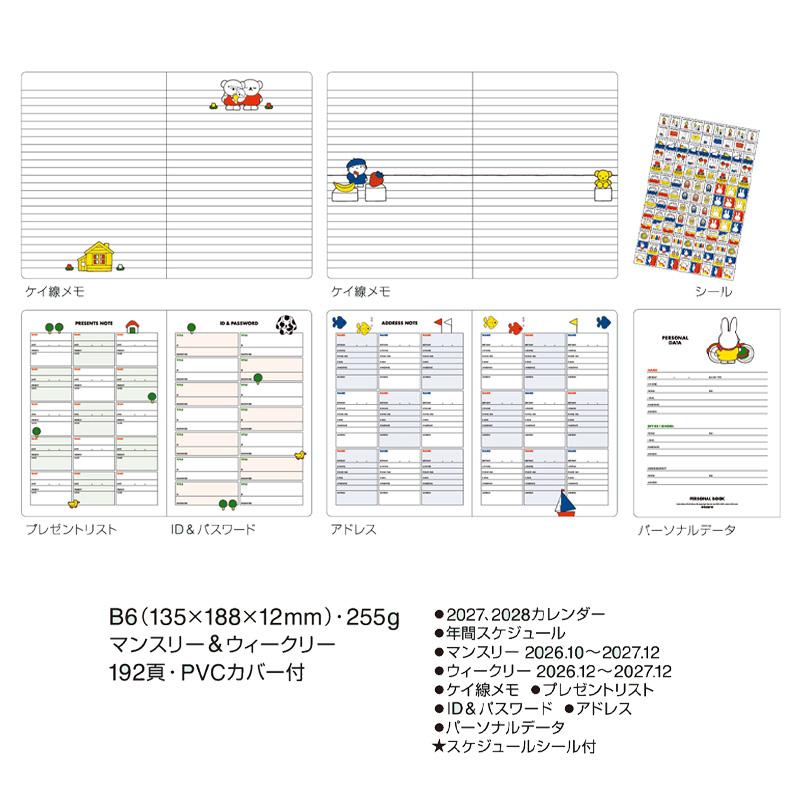 2027年度ダイアリー 10月始まり ミッフィー ブルーナワールド B6