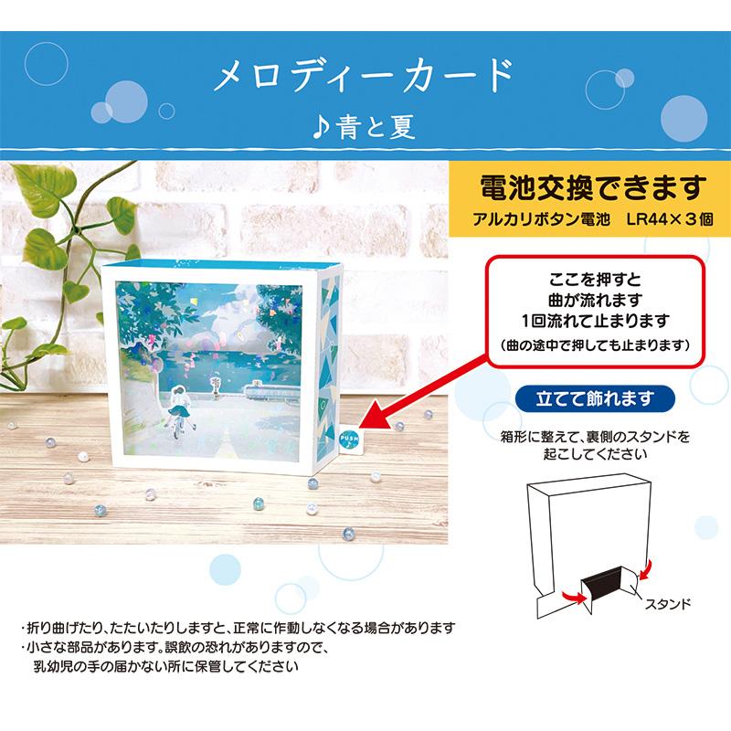 サマーカード ♪青と夏 立体 メロディ 海への坂道 JSP 68-4 388734