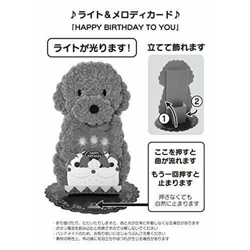 バースデーカード ライト＆メロディカード 誕生日祝い トイプードル  サンリオ P245（476749）  グリーティングカード 犬 光る お祝い 御祝 誕生日 プレゼント｜sunfellow｜03