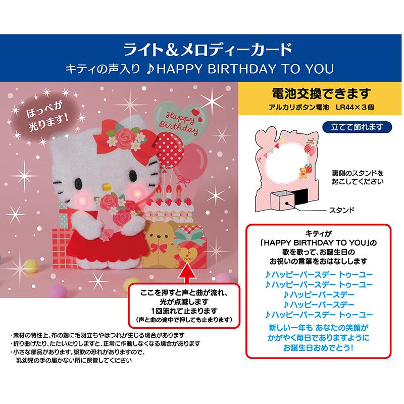 バースデーカード ♪キティが歌う 誕生日祝い ライト＆ボイス