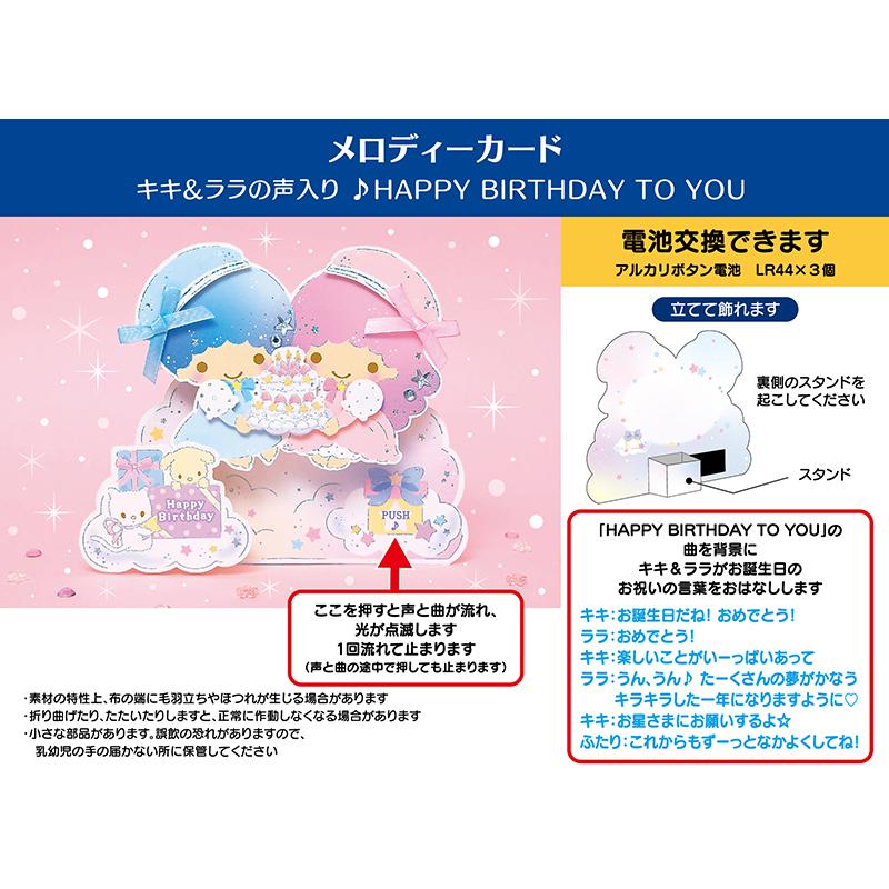 バースデーカード ♪キキララが話す 誕生日祝い ライト＆ボイス