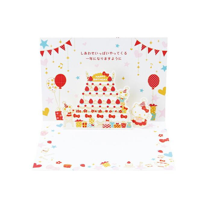 バースデーカード ハローキティ ケーキでお祝い 二つ折りポップアップ