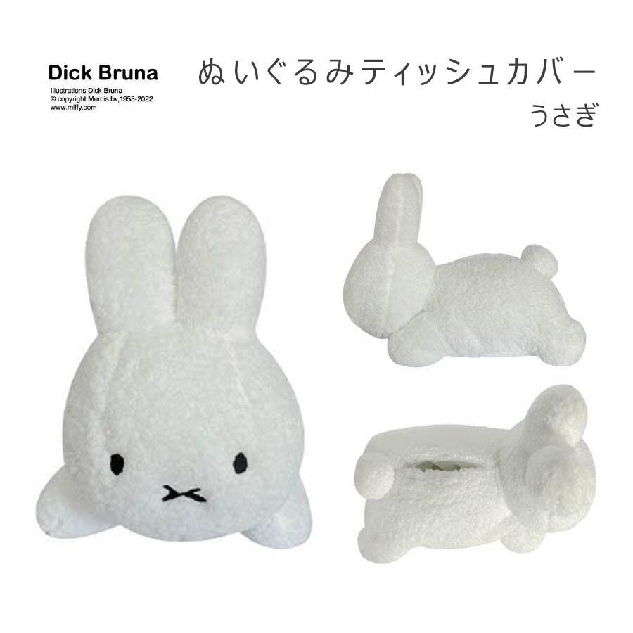 ディックブルーナぬいぐるみティッシュカバー うさぎ 6925208 ツジセル