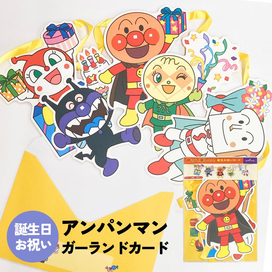 バースデーカード アンパンマン バースデーガーランドII 816650 日本