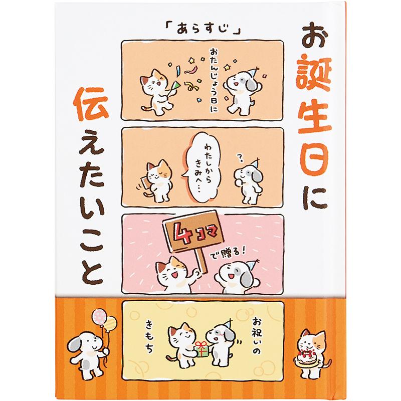 sanrio（サンリオ） バースデーブック 絵本：4コマ お誕生日に伝えたい