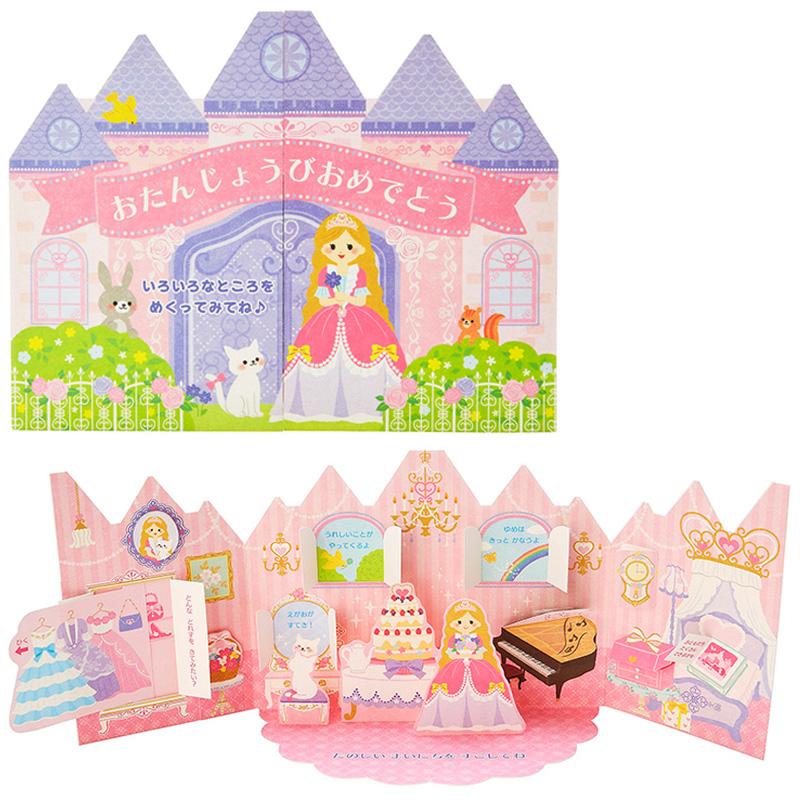 バースデーカード 誕生日祝い プリンセスのお城 めくる仕掛けが楽しい