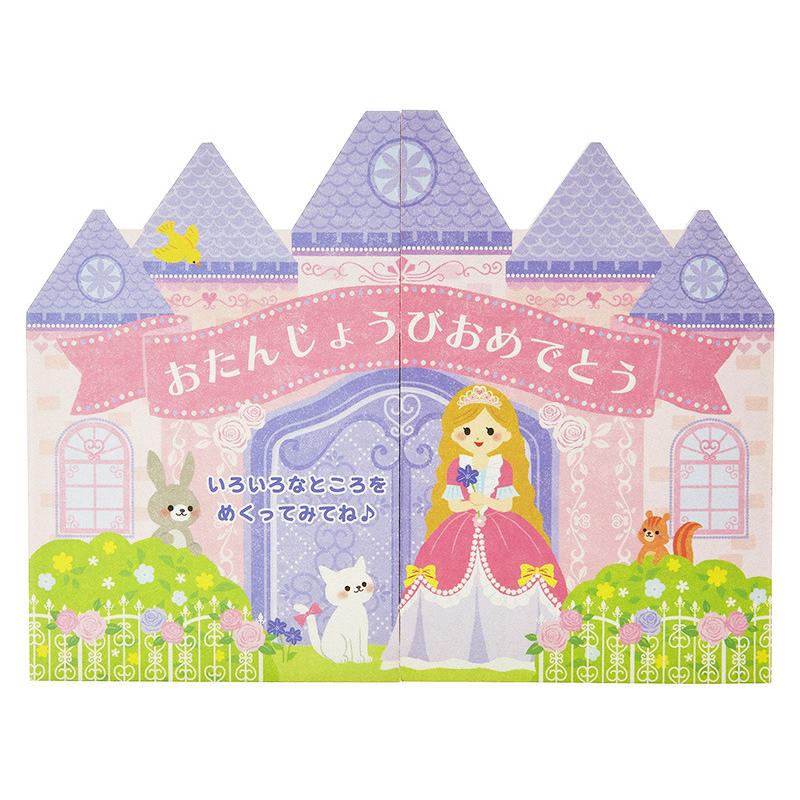バースデーカード 誕生日祝い プリンセスのお城 めくる仕掛けが楽しい