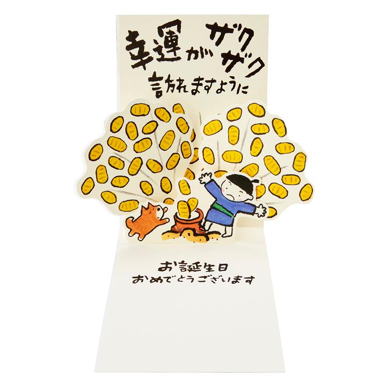 バースデーカード 誕生日祝い 小判ざくざく BD174-3 980731 サンリオ