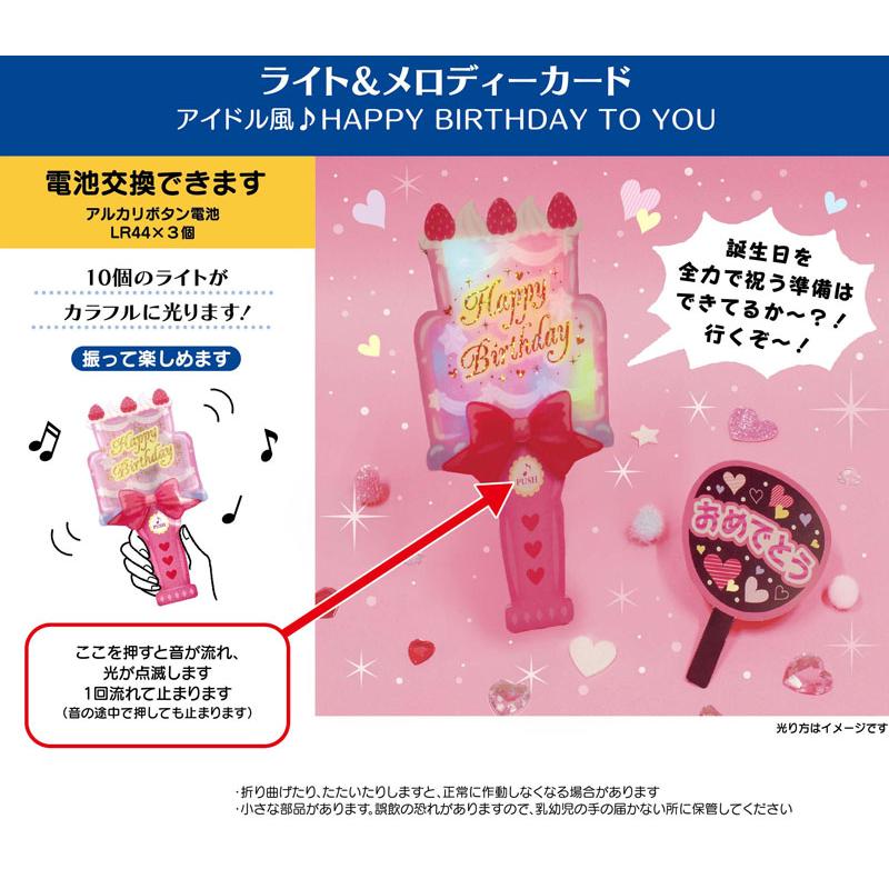 バースデーカード 光る♪アイドル風HAPPY BIRTHDAY TO YOU+ファンの 