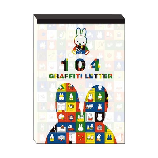 ミッフィー 絵柄が全部違う便箋 104 グラフィティレター 白 BS25-44