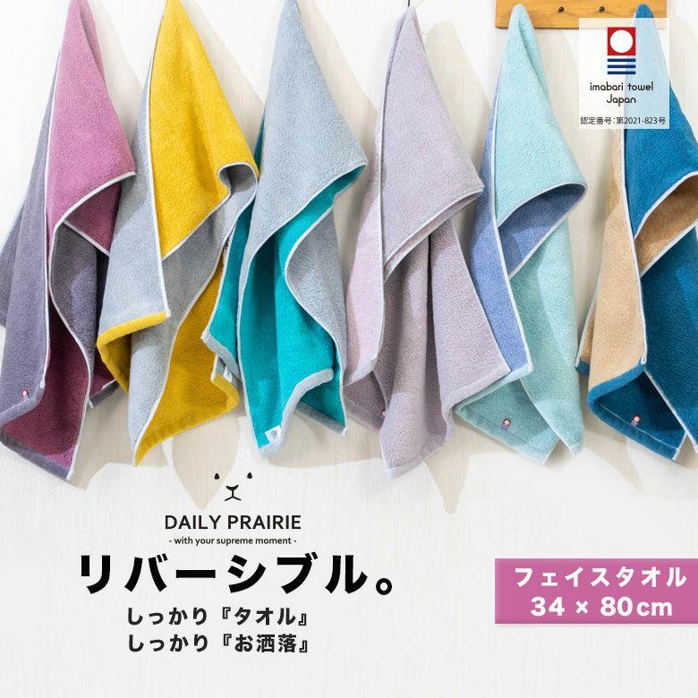 DAILYPRAIRIE リバーシブルフェイスタオル ネイビー/ベージュ COREV-F