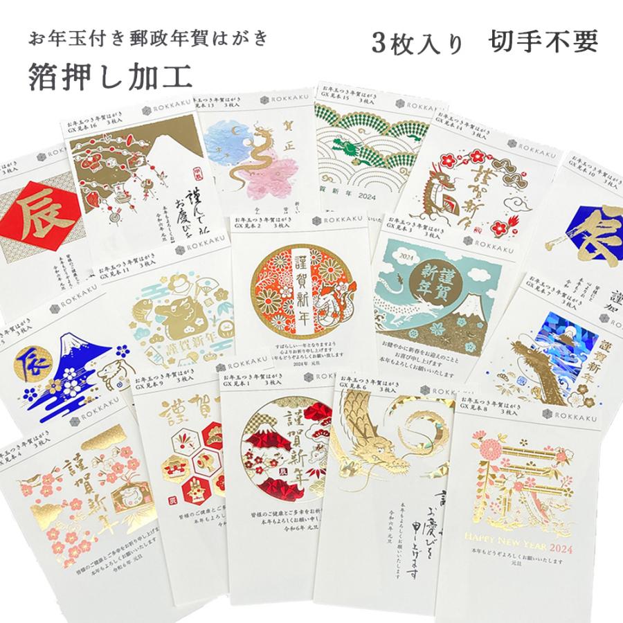 ROKKAKU 箔押し加工 お年玉付き郵政年賀はがき(3枚入)GX ROKKAKU 箔押し加工 お年玉付き郵政年賀はがき(3枚入)GX