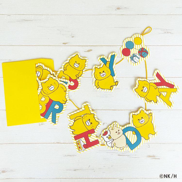 ノラネコぐんだん バースデー/ガーランドカード H04-GN-63 アクティブ