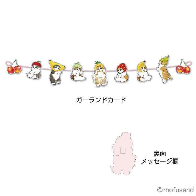モフサンド ガーランドカード バースデー H04-GZ-61 mofusand ぢゅの