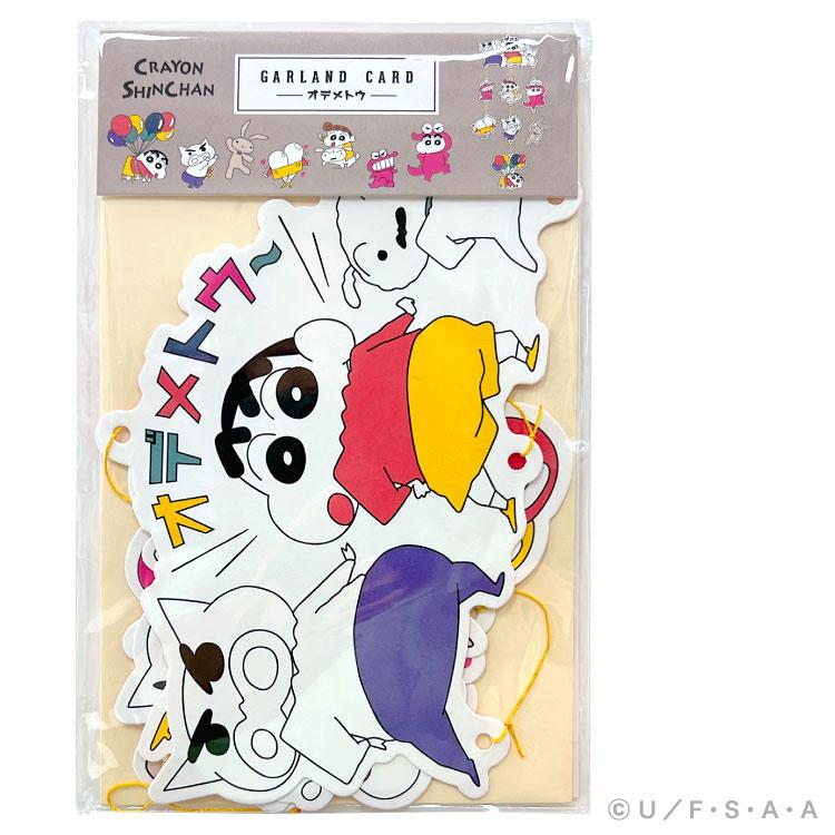 お祝い クレヨンしんちゃん ガーランドカード H11-GZ-63