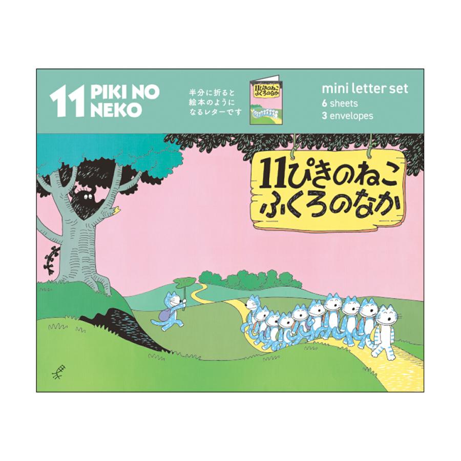 11ぴきのねこ ミニパックレター(ふくろのなか) JD04076 学研ステイフル