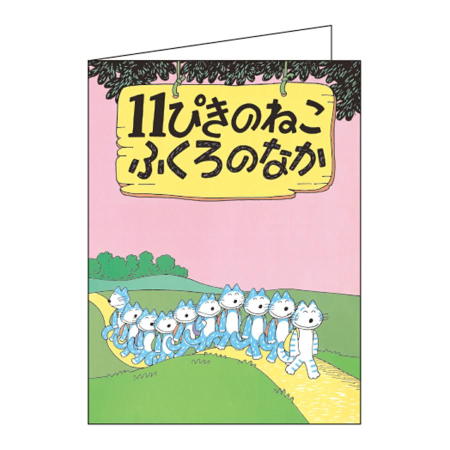 11ぴきのねこ ミニパックレター(ふくろのなか) JD04076 学研ステイフル