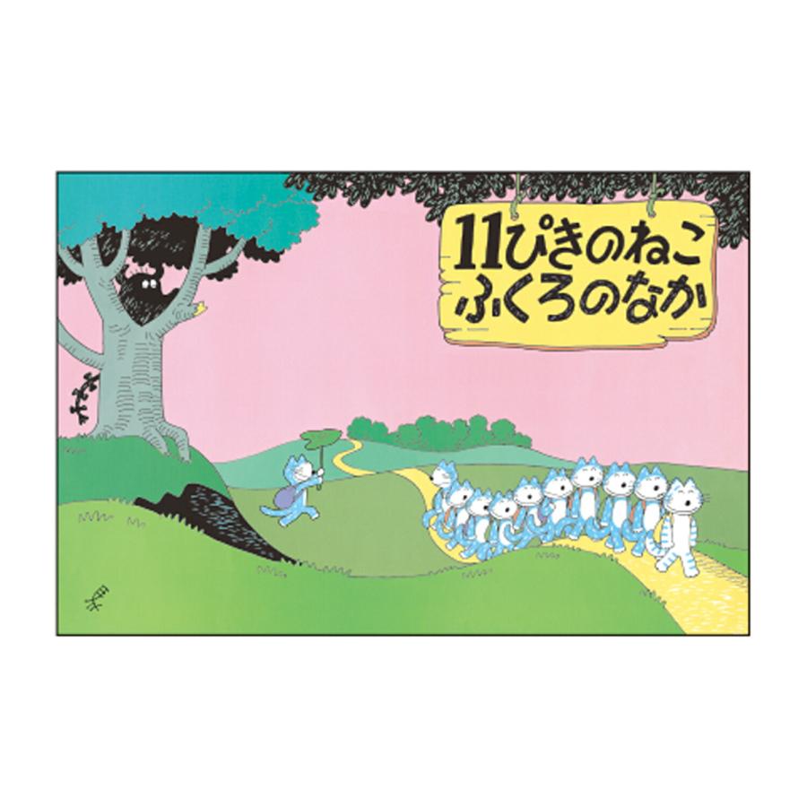 11ぴきのねこ ミニパックレター(ふくろのなか) JD04076 学研ステイフル