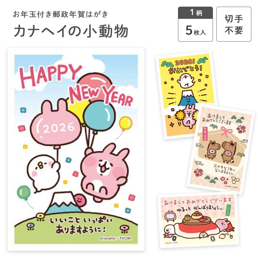 カナヘイの小動物 お年玉付き郵政年賀はがき(3枚入) KNAP フタバ株式