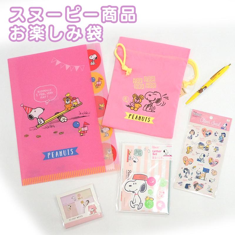 お買い得】スヌーピー お楽しみ袋 アソートセット 文房具 雑貨 ギフト  