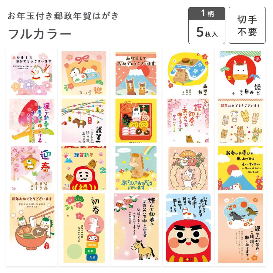 お年玉付き郵政年賀はがき(5枚入) OPフルカラー フタバ株式会社 年賀状