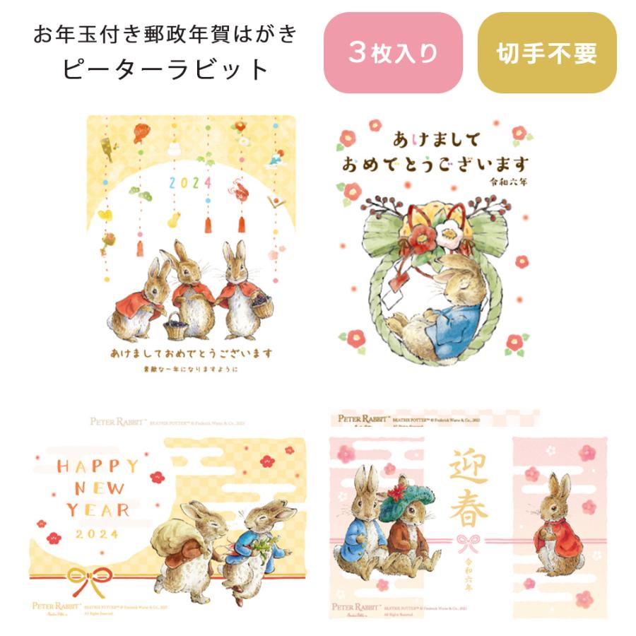 ピーターラビット お年玉付き郵政年賀はがき（3枚入）  PTR フタバ株式会社 年賀状 2024 干支 辰 たつ ベーシック イラスト かわいい 新年 切手不要 | 