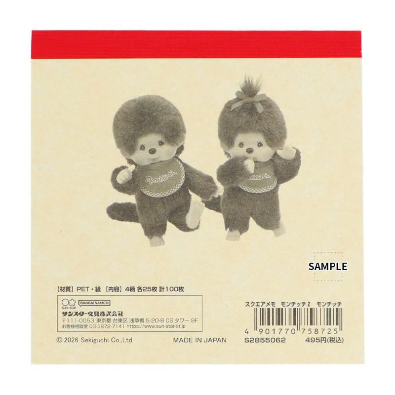 スクエアメモ モンチッチ 第2弾 S2855062 サンスター文具 キャラクター