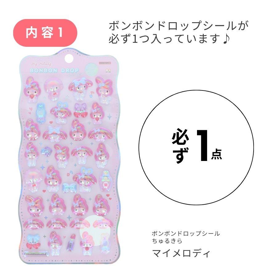 数量限定！マイメロディ ボンボンドロップシール ちゅるきら(churukira