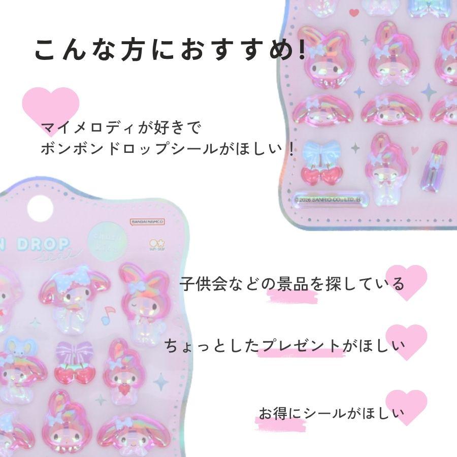 数量限定！マイメロディ ボンボンドロップシール ちゅるきら(churukira