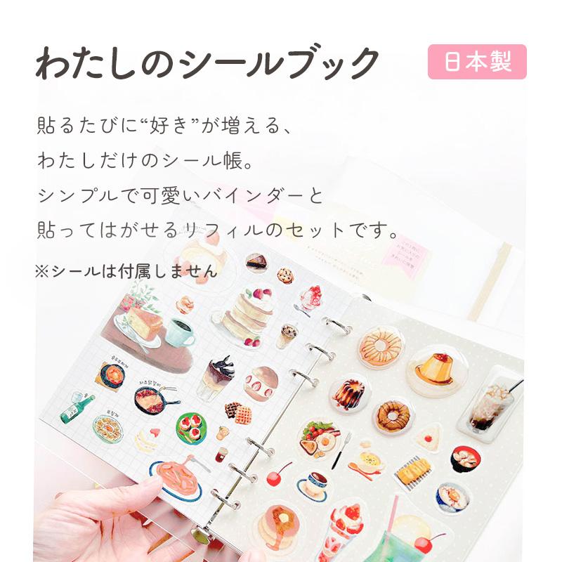 シール帳・バインダーセット ベージュ わたしのシールブック T609012