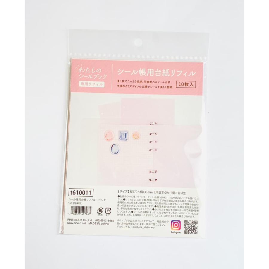 シール帳用台紙リフィル ピンク(10枚入り) わたしのシールブック専用