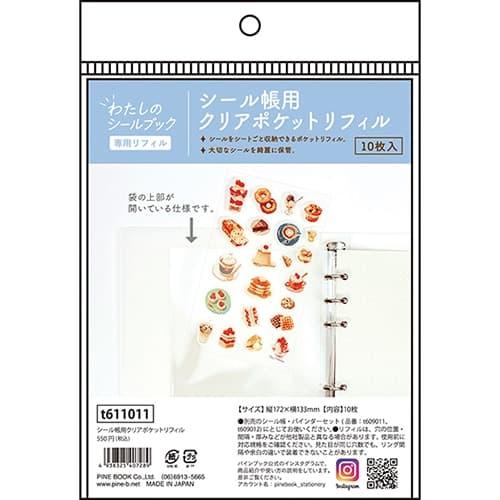 シール帳用クリアポケットリフィル(10枚入り) わたしのシールブック