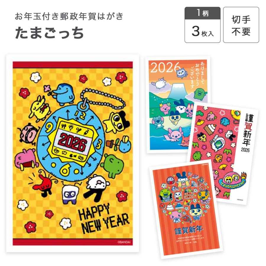 お年玉付き郵政年賀はがき(3枚入) たまごっち TMG フタバ株式会社