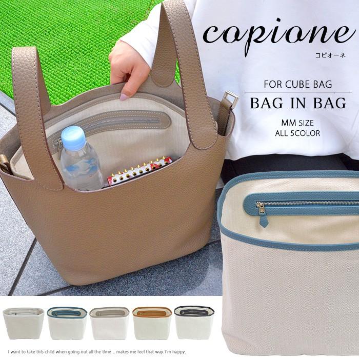 メール便送料無料 バッグインバッグ キューブバッグ ピコタンナ Mm 整理 収納 ポーチ 本革 おしゃれ 軽い コピオーネ Copione Tetc001 Tottie 通販 Yahoo ショッピング