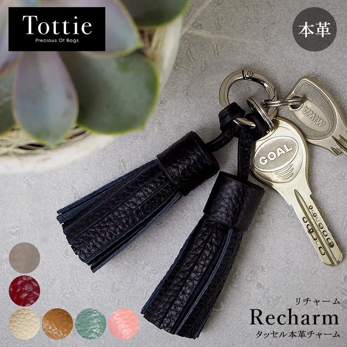 本革タッセルチャーム フリンジ タッセル キーリング キーチャーム リカルド Ricardo用 Recharm リチャーム Tottie トッティ Tetc013 Tottie 通販 Yahoo ショッピング