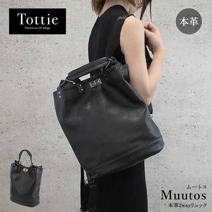 2way 本革リュック ショルダーバッグ バックパック リュックサック ファッション 本革リュック ターンロック Tottie Muutos ムートス 女性 レディースバッグ Tottie トッティ Tru005 Tottie
