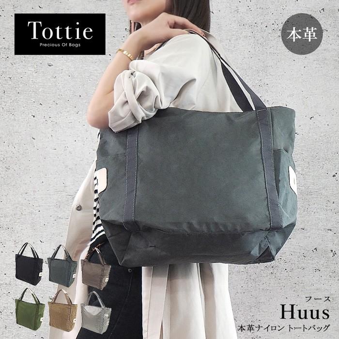 本革 ナイロン トートバッグ ビッグトートバッグ ヌメ革 軽量 大容量 レディース バッグ Tottie トッティ Huus フース Tto052 Tottie 通販 Yahoo ショッピング