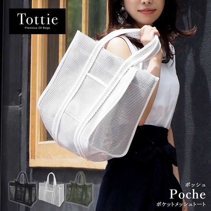 軽量 ポケット メッシュ トートバッグ シンプル カジュアル デイリー 軽い 300g以下 プレゼント ギフト レディース 春夏 Tottie トッティ Tto057 Tottie 通販 Yahoo ショッピング