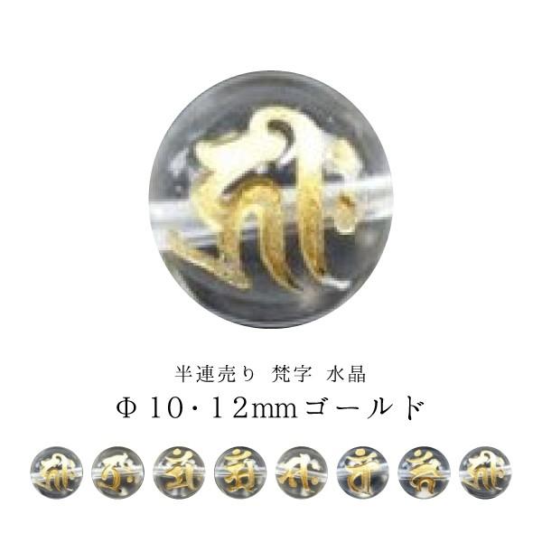 半連売り 梵字 水晶 Φ10±0.2mm Φ12±0.2mm ゴールド｜sunflower-shop