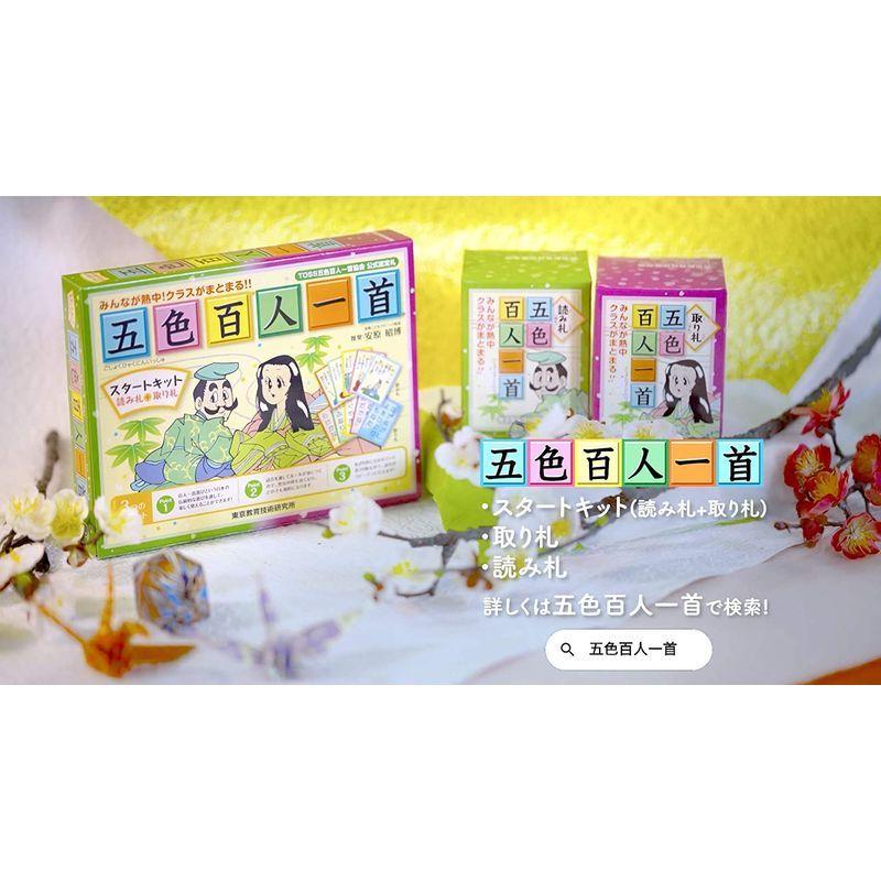10円 人気ブランドを 1色枚簡単にはじめられる五色百人一首 スタートキット 読み札 取り札五色百人一首大会公式認定札