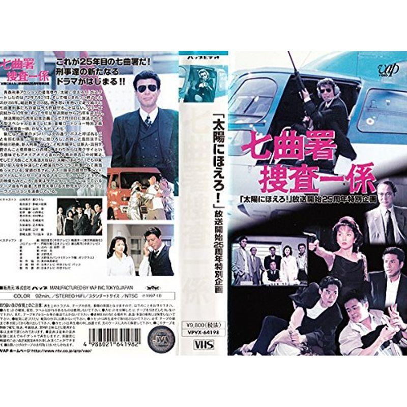 七曲署捜査一係~「太陽にほえろ」放送開始25周年特別企画 VHS