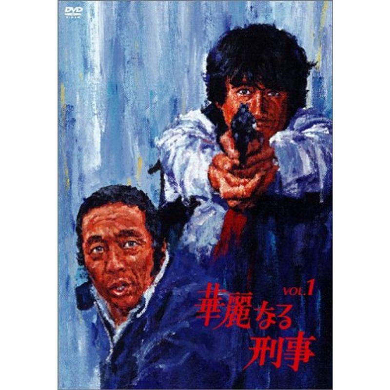 華麗なる刑事 VOL.1 DVD