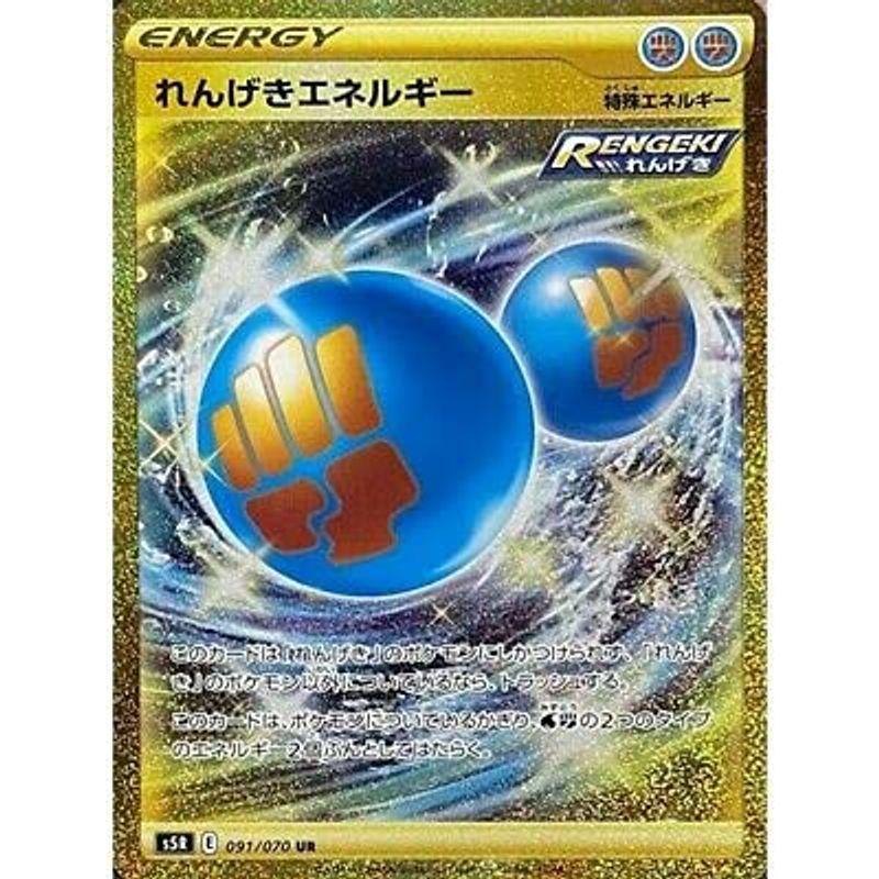 訳あり ポケモンカードゲーム Pk S5r 091 れんげきエネルギー Ur トレーディングカード Acte Paris Org